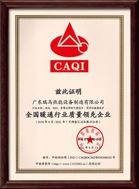 廣東瑞馬熱能設備制造有限公司被中國質量檢驗協會評為“全國暖通行業質量領先企業”