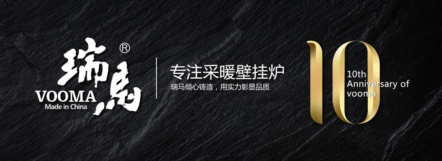 瑞馬家用燃氣壁掛爐專注優質的服務！
