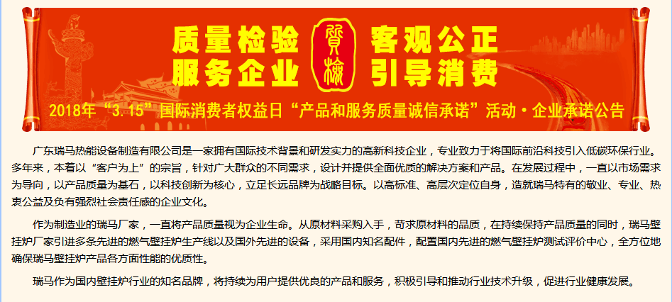 3.15國際消費權益日，瑞馬壁掛爐廠家向您作出重大決定