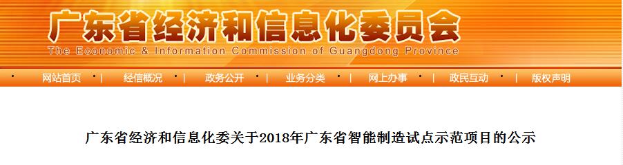 廣東瑞馬被評為“2018廣東省智能制造試點示范企業” 廣東瑞馬被評為“2018廣東省智能制造試點示范企業”